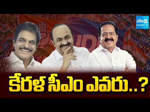 Who Will Be Next Chief Minister Of Kerala? | Vd Satheesan, KC Venugopal | Ramesh Chennithala - SAKSHITV