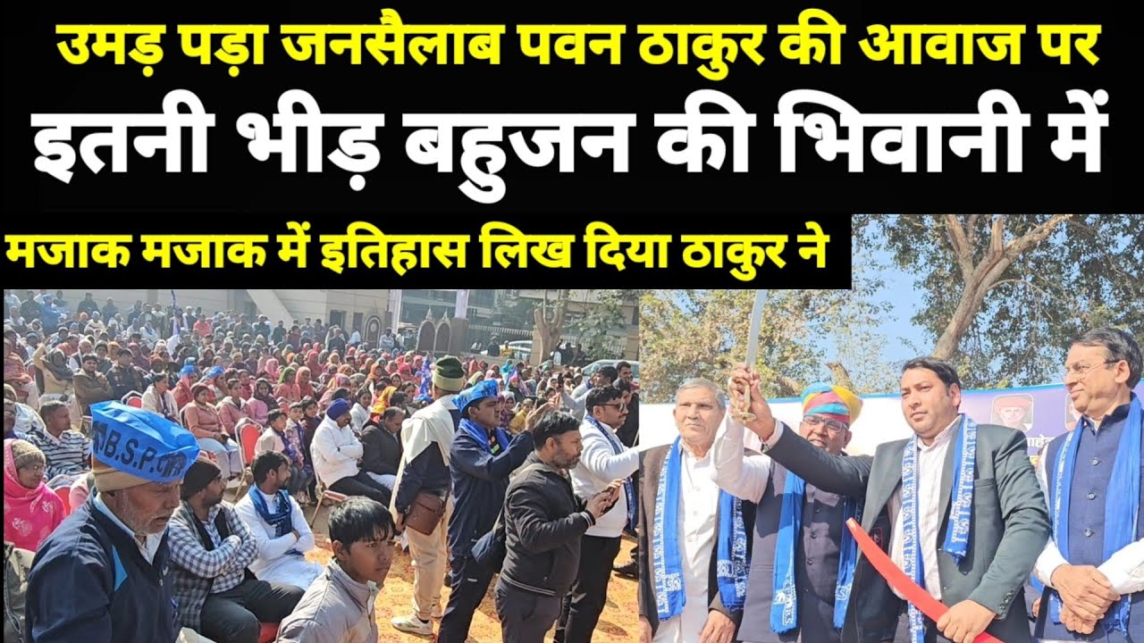 पवन ठाकुर की एक आवाज पर बहुजन समाज उमड़ पड़ा ग्राउंड भी छोटा पड़ा भीड़ के आगे!