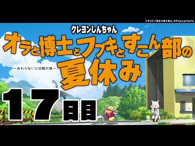 【１７日目】オラと博士とフブキとすこん部の夏休み【ホロライブ/白上フブキ】のサムネイル