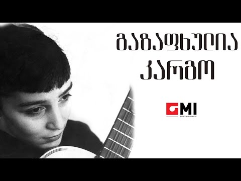 ვოკალური ტრიო \"სამაია\" - გაზაფხულია კარგო / Vocal Trio \"Samaia\" - Gazaphkhulia Kargo