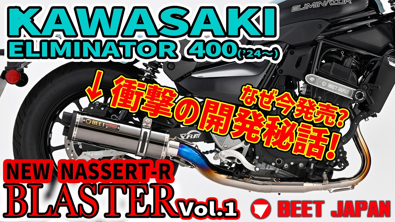 k*r様 最終値下　エリミネーター400 BEET NASSERT フルエキマフ BEET（ビート） 【4月18日出荷】BEET エリミネーター400 NASSERT-R