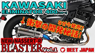 なぜ今頃発売？？？ ELIMINATOR 400 New NASSERT-R BLASTER(政府認証