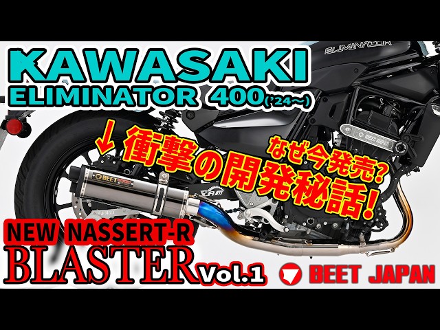 なぜ今頃発売？？？ ELIMINATOR 400 New NASSERT-R BLASTER(政府認証