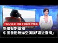 中國軍演逼近台灣