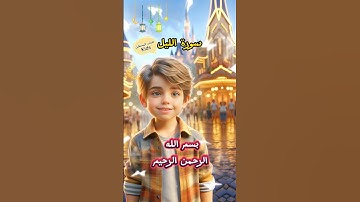 سورة الليل للاطفال #قرآن