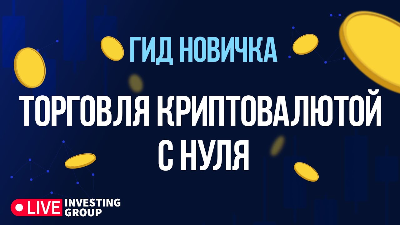 Крипта. День 1. Основы регистрации и торговли на Binance | Live Investing Group