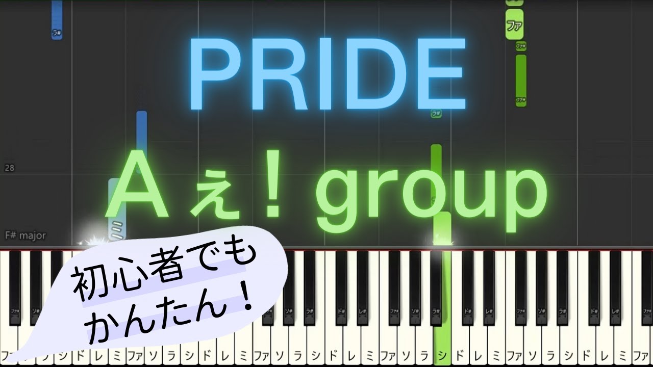 【簡単 ピアノ】 PRIDE / Aぇ! group 【Piano Tutorial Easy】