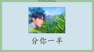 [THAISUB/PINYIN] 叶恨水 - 分你一半 // fēn nǐ yībàn 【我数着 12 123,12 123 期盼】