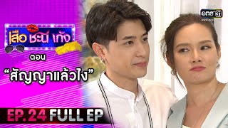 เสือ ชะนี เก้ง 2021 EP.24 (FULL EP) | ตอน สัญญาแล้วไง | 13 ส.ค. 64 | one31