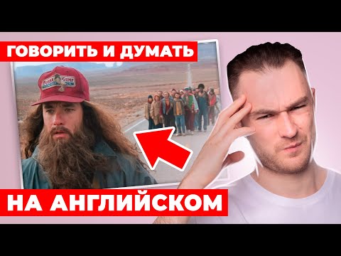 ПРОСТАЯ ТРЕНИРОВКА: Как говорить и думать на английском