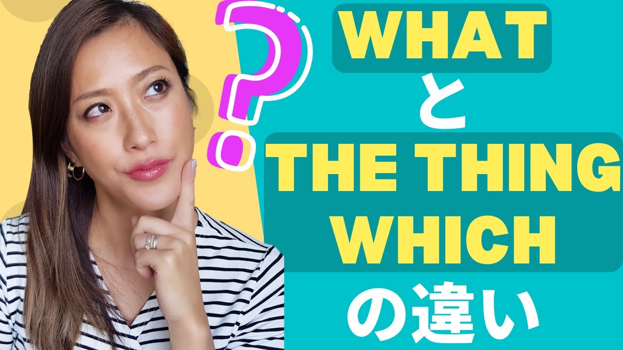 英会話で超便利 Whatとthe Thing Whichの違い Youtube