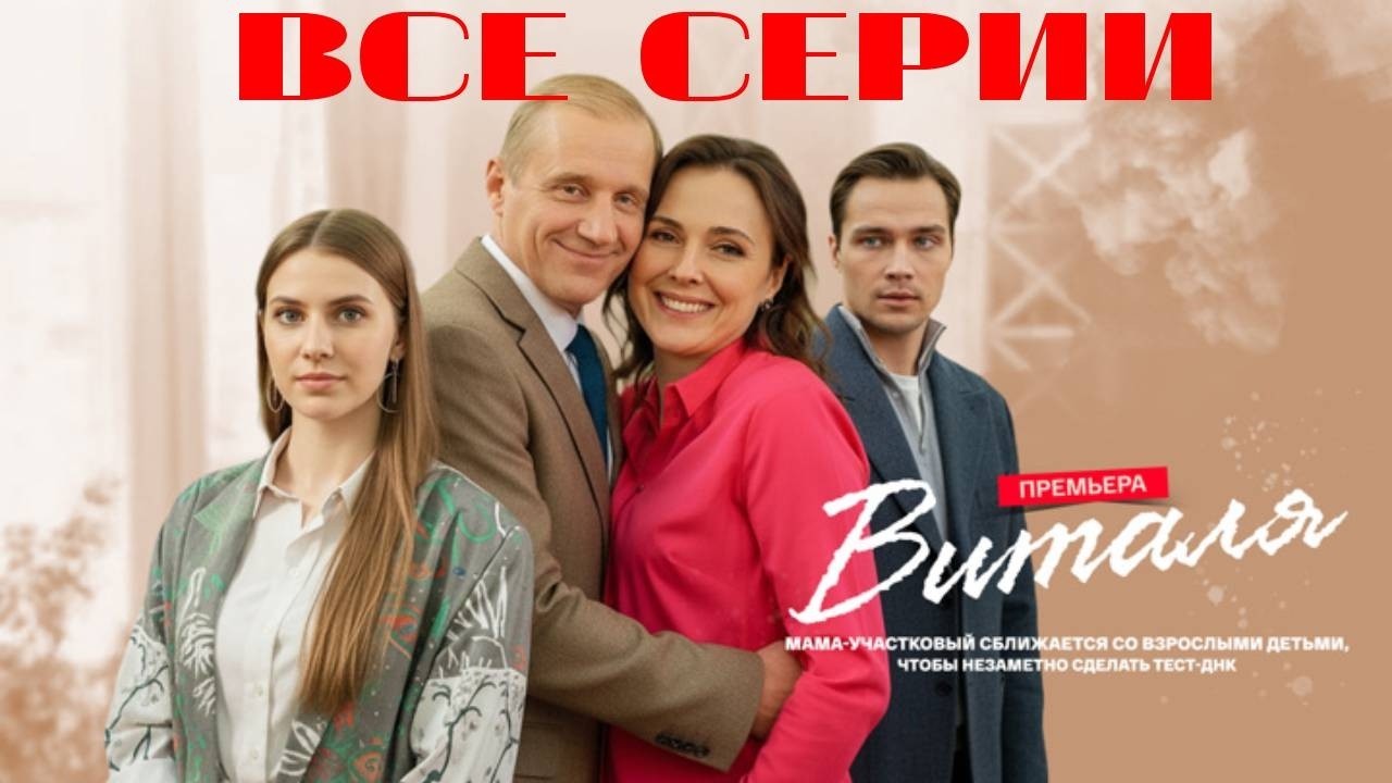 Виталя. Все серии подряд (2025) Мелодрама // ПРЕМЬЕРА