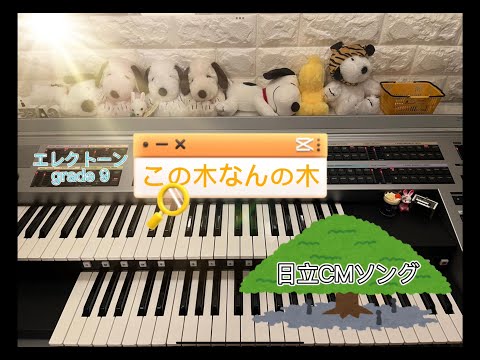 エレクトーン　9級　この木なんの木　日立CM