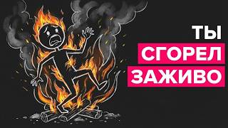 Каково это — сгореть заживо?