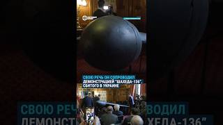 "Шахед" в британском парламенте #shorts