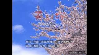『天の桜』　作詞・作曲：長谷川雅一(ラジオヤジ)／歌：巡音ルカ(Vocaloid)