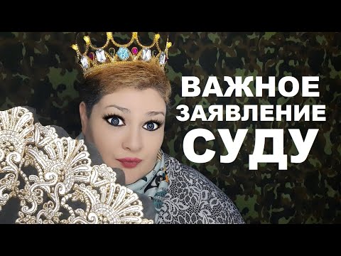 Важное заявление суду о котором вы не знали. Образец // РОДНОЙ РЕГИОН 2022