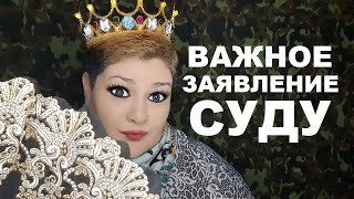 Важное заявление суду о котором вы не знали. Образец // РОДНОЙ РЕГИОН 2022