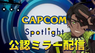 【公認ミラー配信】カプコンスポットライト 2023.3.10を見るぞ！【荒咬オウガ/ホロスターズ】