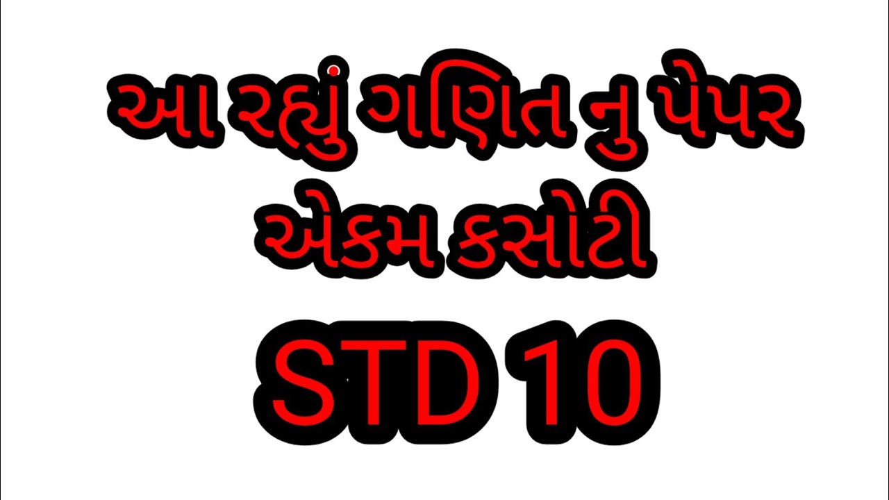 STD 10 Maths Unit Test YouTube Std 10 maths unit test youtube