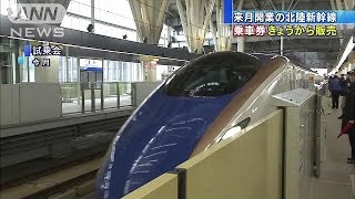 来月開業の北陸新幹線　乗車券きょうから販売(15/02/14)