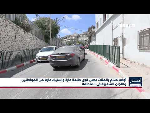 أخبار مساواة أوامر هدم بالمئات تصل قرى طلعة عارة واستياء عارم من المواطنين واللجان الشعبية