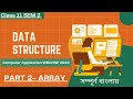 Array Data Structure || Class 11 || In Bengali | Computer Application| WBCHSE SEM 2