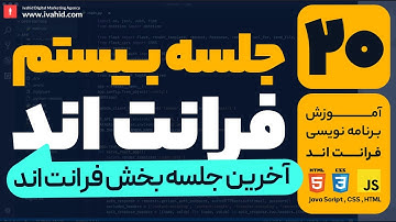 Episode 20 of 20 | Front-end Web Development - Java Script - CSS - HTML  |  آموزش کدنویسی فرانت اند