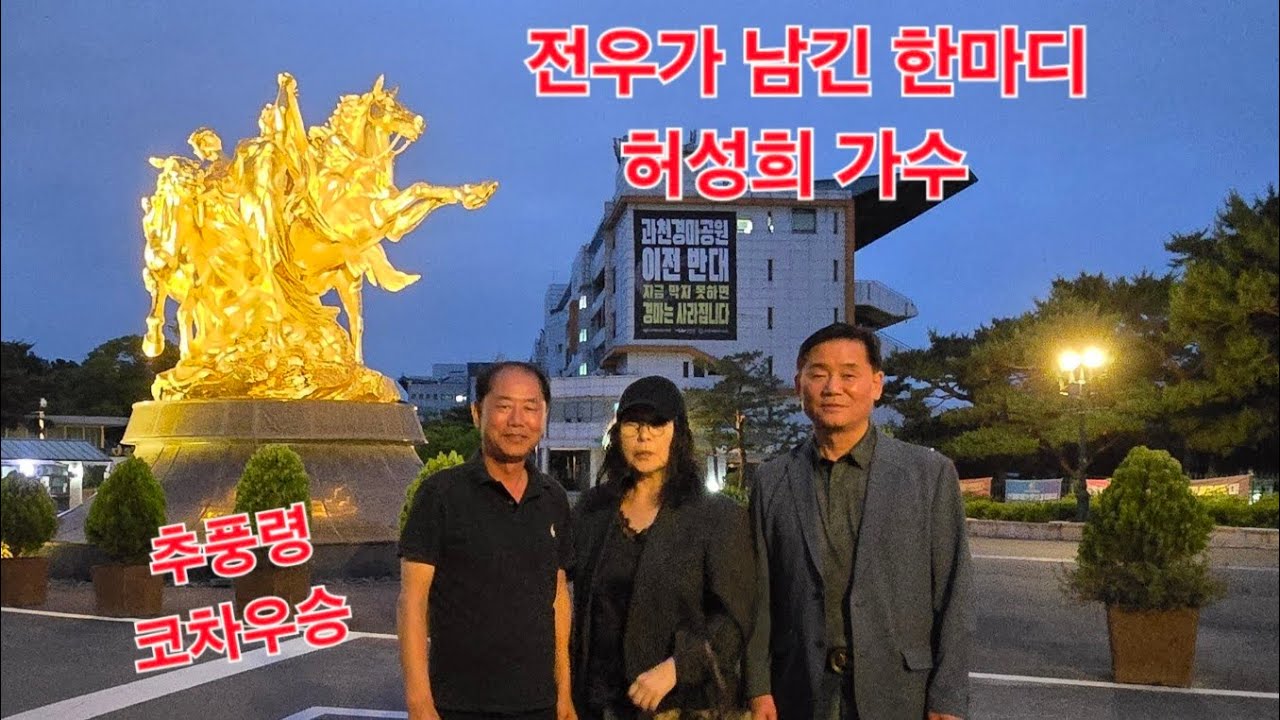 추풍령 코차 우승매력/허성희가수 경마장에(전우가 남긴 한마디)