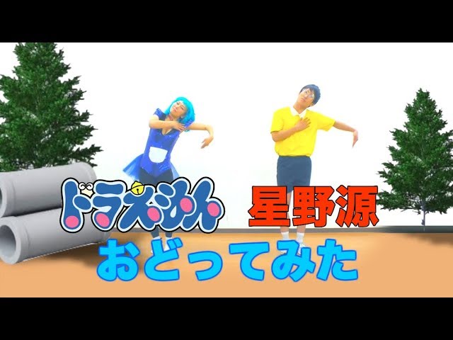 星野源 ドラえもん世界最速で踊ってみた 映画 ドラえもん のび太の宝島 主題歌 Youtube 星野源 ドラえもん世界最速で踊ってみた 映画 ドラえもん のび太の宝島 主題歌 Youtube