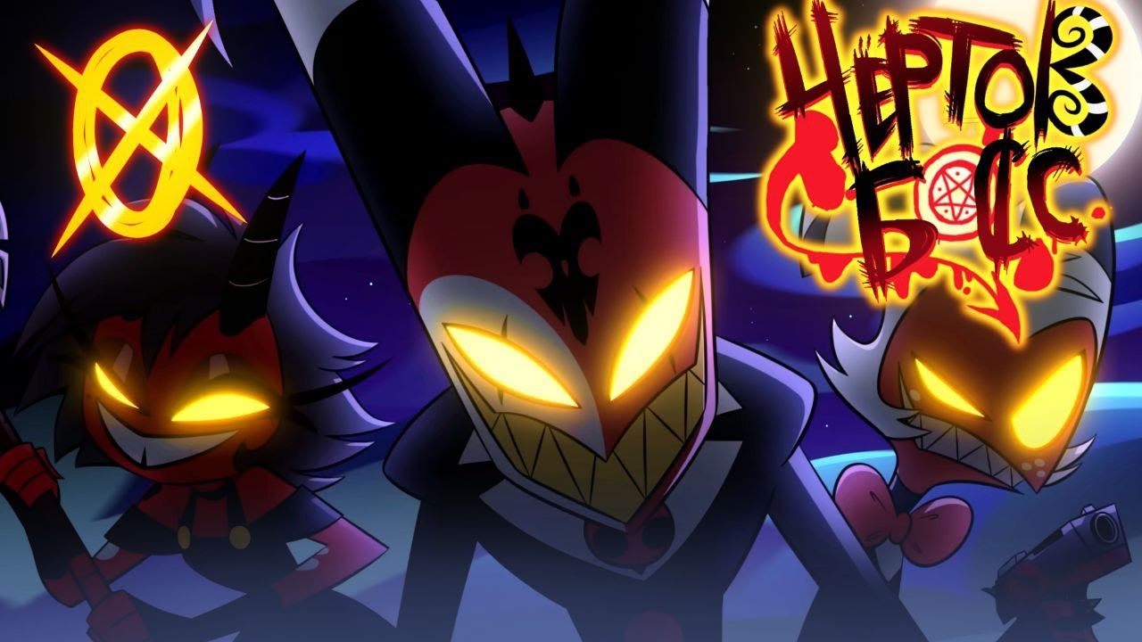 ЧЕРТОВ БОСС - МИССИЯ: НОЛЬ (HELLUVA BOSS/АДСКИЙ БОСС НА РУССКОМ)