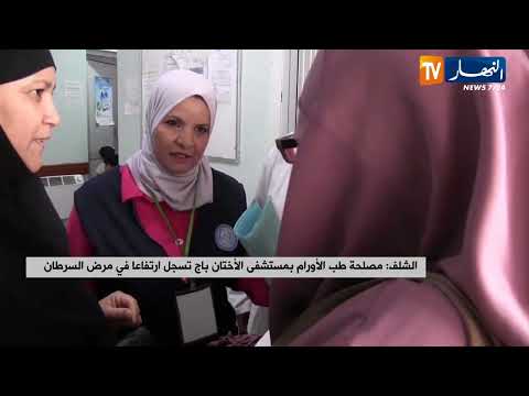 الشلف مصلحة طب الأورام بمستشفى الأختان باج تسجل إرتفاعا في مرض السرطان