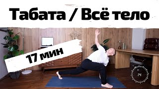 Интервальная Тренировка Дома | Табата На Всё Тело | Без оборудования