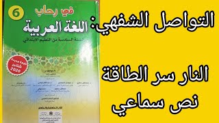 التواصل الشفهي  النار سر الطاقة. نص سماعي .في رحاب اللغة العربية المستوى السادس ابتدائي.