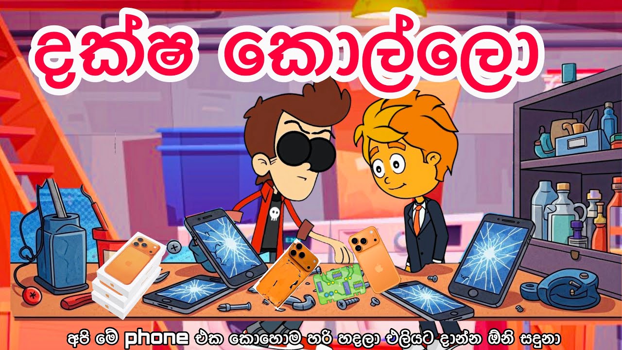 දක්ෂ කොල්ලො | Sinhala funny cartoon | Sinhala cartoon | cartoon | kthandra | motivation 