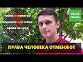 ПРАВА ЧЕЛОВЕКА В РОССИИ: Отмена тайны переписки / отмена медицинской тайны /  #ЗнайПраво