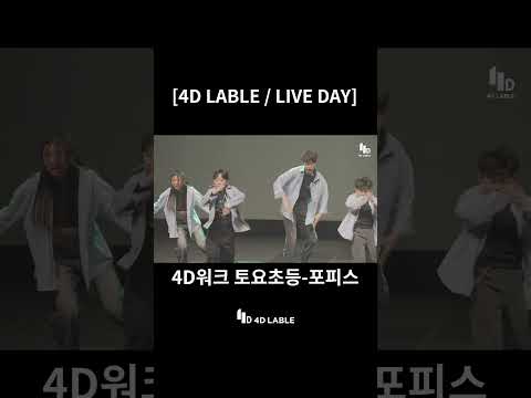 [4D Lable]LIVE DAY_포피스/ <strong>4D워크</strong> 토요 초등 1시 I_Shorts ver. #4dlable