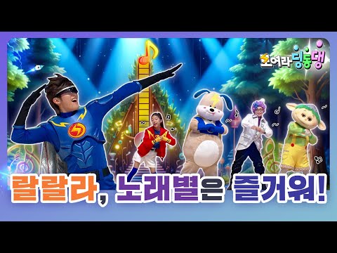 아차, 아차차가 노래 <strong>청소기로</strong> 노래 에너지를 모두 흡수해 버린다ㅣ모여라 딩동댕ㅣ랄랄라, 노래별은 즐거워!