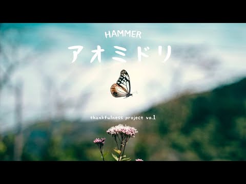 アオミドリ - HAMMER -【OFFICIAL MUSIC VIDEO】