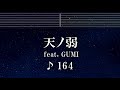 練習用カラオケ♬ 天ノ弱 feat.GUMI - 164 【ガイドメロディ付】 インスト, BGM, 歌詞 ふりがな