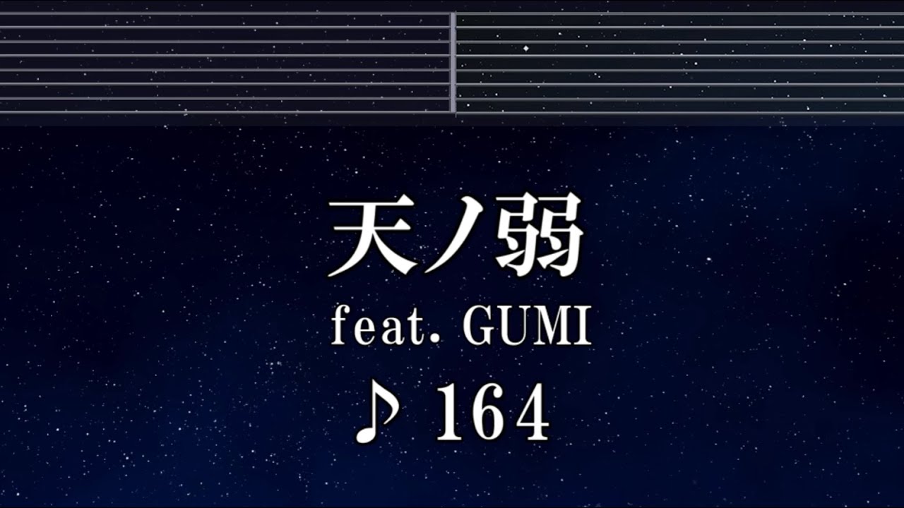 練習用カラオケ♬ 天ノ弱 feat.GUMI - 164 【ガイドメロディ付】 インスト, BGM, 歌詞 ふりがな