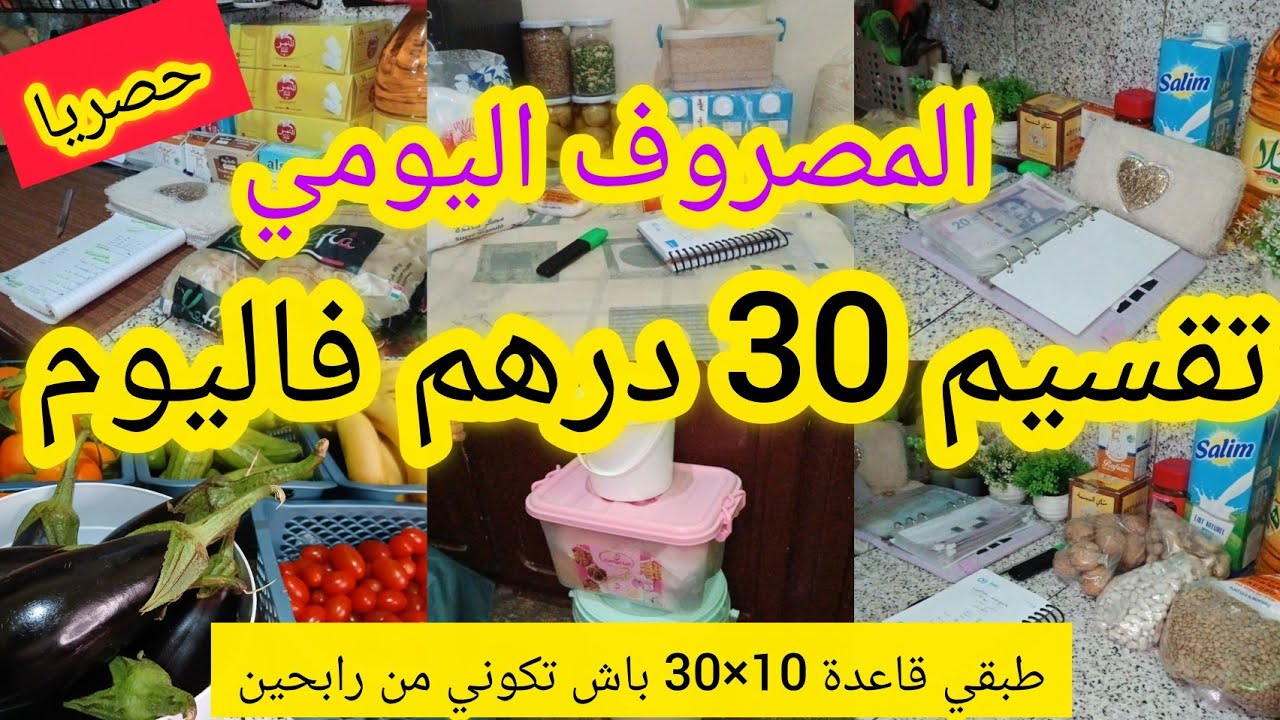 🔥بغيتي #تقسيم 30درهم فاليوم...؟🤔جيتك ب قاعدة تاع 10 في 30 🤫باش تكوني من لمتولين والركينات لعامرين..💪