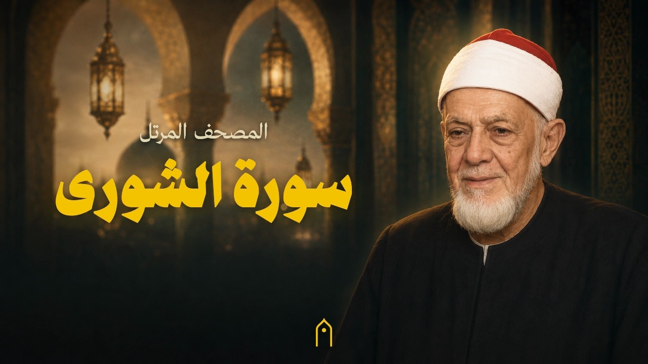 سورة الشورى كاملة | أحمد عامر | المصحف المرتل | مكتوبة HD | Surah Ash-Shuraa Full