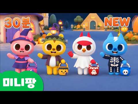 [⭐️NEW] 🎃 해피 할로윈 사탕 파티! 🍭 알록달록 모양 & 동물 단어 공부 30분 연속 보기 | 미니팡