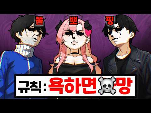 욕하면 죽는 게임인데 팀 꼬라지