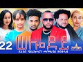 New Eritrean Serie Movie 2024 Welodoy Part 22 ወሎዶይ 22 ክፋል By Memhr Weldai Habtea