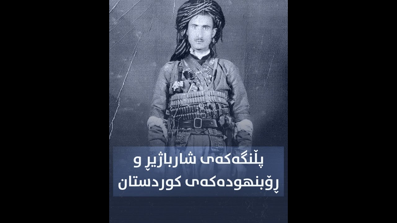 پڵنگەکەی شارباژیڕ و ڕۆبن هودەکەی کوردستان