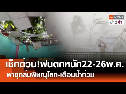 เช็กด่วน! ฝนตกหนัก 22-26 พ.ค. พายุถล่มพิษณุโลก-เตือนน้ำท่วม 