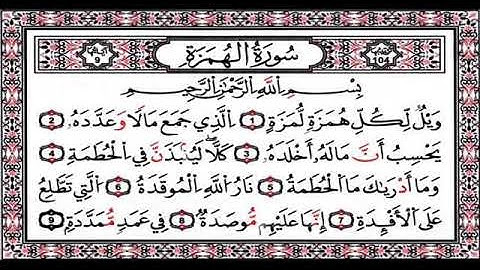 سورة الهمزة - هزاع البلوشي