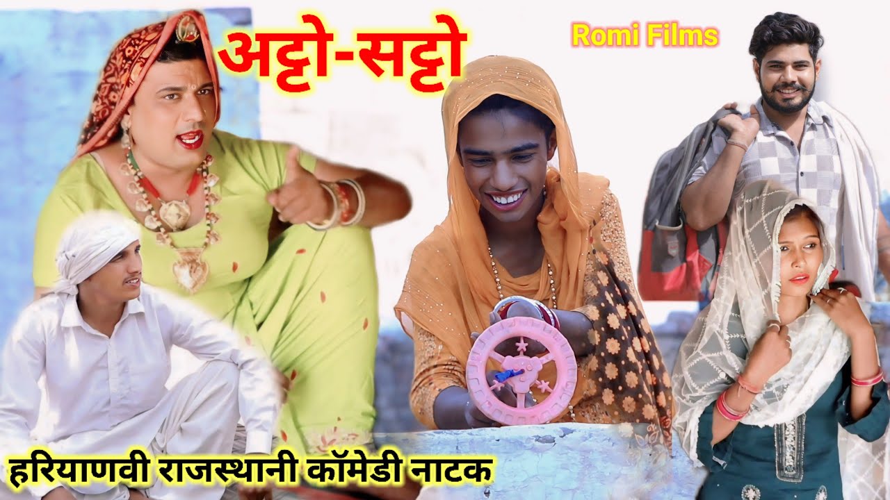 अटृो-सटृो हरियाणवी राजस्थानी पारिवारिक कॉमेडी नाटक @romifilms4842